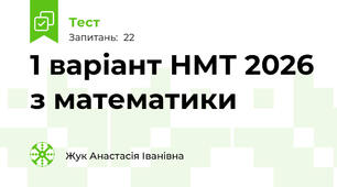 1 варіант НМТ 2026 з математики