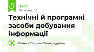 Технічні й програмні засоби добування інформації