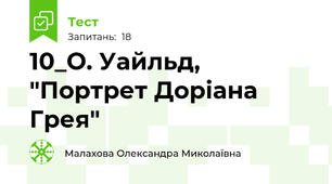 10_О. Уайльд, "Портрет Доріана Грея"
