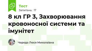 8 кл ГР 3, Захворювання кровоносної системи та імунітет