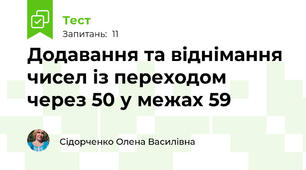 Додавання та віднімання чисел із переходом через 50 у межах 59
