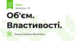 Об'єм. Властивості.