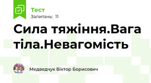 Сила тяжіння.Вага тіла.Невагомість