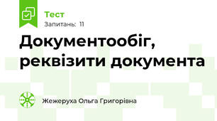 Документообіг, реквізити документа