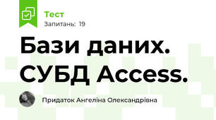 Бази даних. СУБД Access.