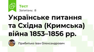Українське питання та Східна (Кримська) війна 1853–1856 рр.