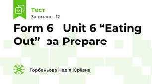 Form 6   Unit 6 “Eating Out”  за Prepare  
