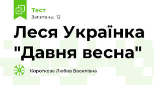 Леся Українка "Давня весна"