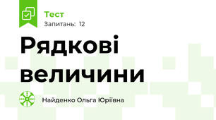 Рядкові величини