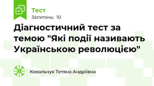 Діагностичний тест за темою "Які події називають Українською революцією"