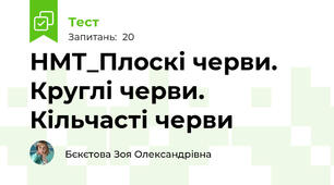 НМТ_Плоскі черви. Круглі черви. Кільчасті черви