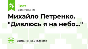 Михайло Петренко. "Дивлюсь я на небо..."