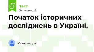 Початок історичних досліджень в Україні.