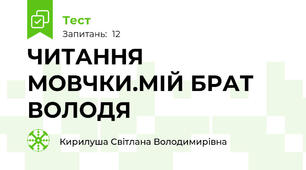 ЧИТАННЯ МОВЧКИ.МІЙ БРАТ ВОЛОДЯ