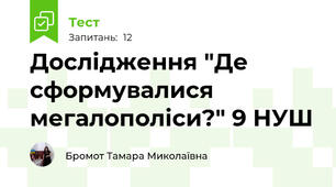 Дослідження "Де сформувалися мегалополіси?" 9 НУШ