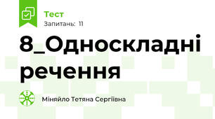 8_Односкладні речення