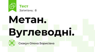 Метан. Вуглеводні.