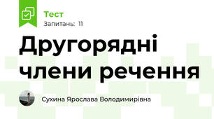 Другорядні члени речення