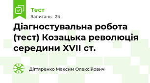 Діагностувальна робота (тест) Козацька революція середини XVII ст.