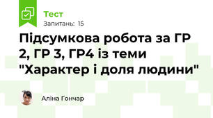 Підсумкова робота за ГР 2, ГР 3, ГР4 із теми "Характер і доля людини"