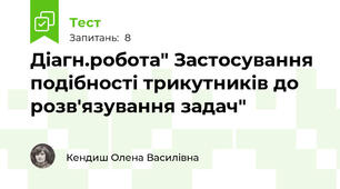 Діагн.робота" Застосування подібності трикутників до розв'язування задач"