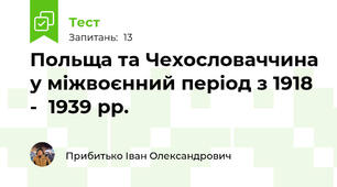 Польща та Чехословаччина у міжвоєнний період з 1918 -  1939 рр.