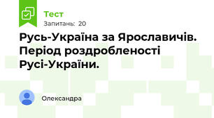 Русь-Україна за Ярославичів. Період роздробленості Русі-України. 