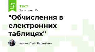 "Обчислення в електронних таблицях"