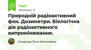 Природній радіоактивний фон. Дозиметри. Біологічна дія радіоактивного випромінювання. 