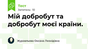 Мій добробут та добробут моєї країни.