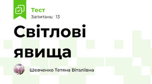 Світлові явища