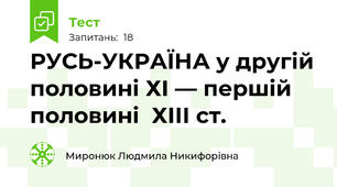 РУСЬ-УКРАЇНА у другій половині ХІ — першій половині  ХІІІ ст.