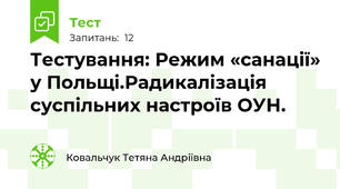  Тестування: Режим «санації» у Польщі.Радикалізація суспільних настроїв ОУН.