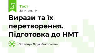 Вирази та їх перетворення. Підготовка до НМТ