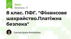 8 клас. ПФГ. "Фінансове шахрайство.Платіжна безпека"