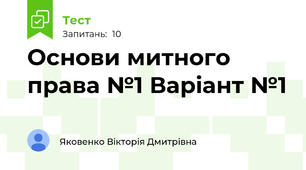 Основи митного права №1 Варіант №1