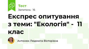Експрес опитування з теми: "Екологія" -  11 клас