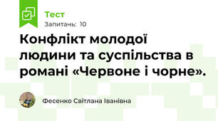 Конфлікт молодої людини та суспільства в романі «Червоне і чорне».