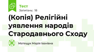 (Копія) Релігійні уявлення народів Стародавнього Сходу