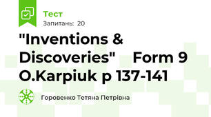 "Inventions & Discoveries"    Form 9   O.Karpiuk p 137-141
