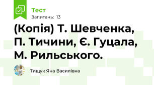 (Копія) Т. Шевченка, П. Тичини, Є. Гуцала, М. Рильського.