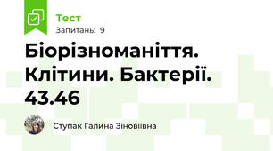 Біорізноманіття. Клітини. Бактерії. 43.46