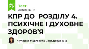 КПР ДО  РОЗДІЛУ 4. ПСИХІЧНЕ І ДУХОВНЕ ЗДОРОВ’Я