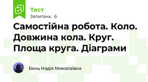  Самостійна робота. Коло. Довжина кола. Круг. Площа круга. Діаграми