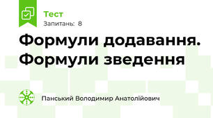 Формули додавання. Формули зведення