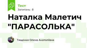 Наталка Малетич "ПАРАСОЛЬКА"