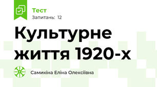Культурне життя 1920-х