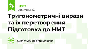 Тригонометричні вирази та їх перетворення. Підготовка до НМТ
