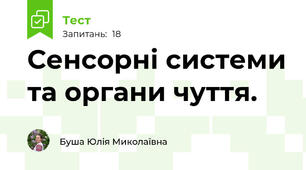 Сенсорні системи та органи чуття.