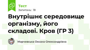 Внутрішнє середовище організму, його складові. Кров (ГР 3)